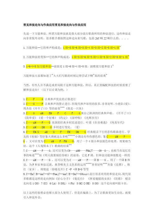 常见和弦走向与作曲应用常见和弦走向与作曲应用