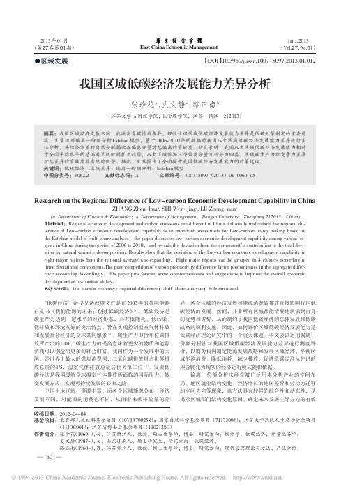 我国区域低碳经济发展能力差异分析