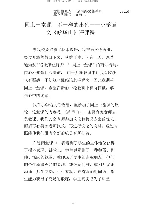 同上一堂课不同的精彩——小学语文咏华山评课稿