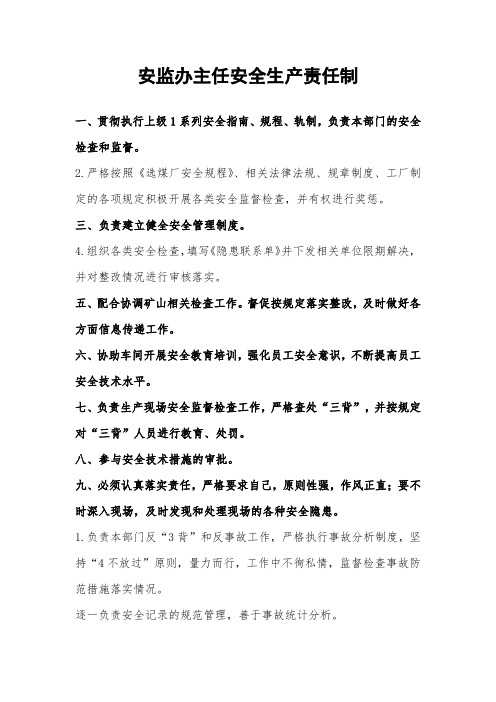 安监办主任安全生产责任制
