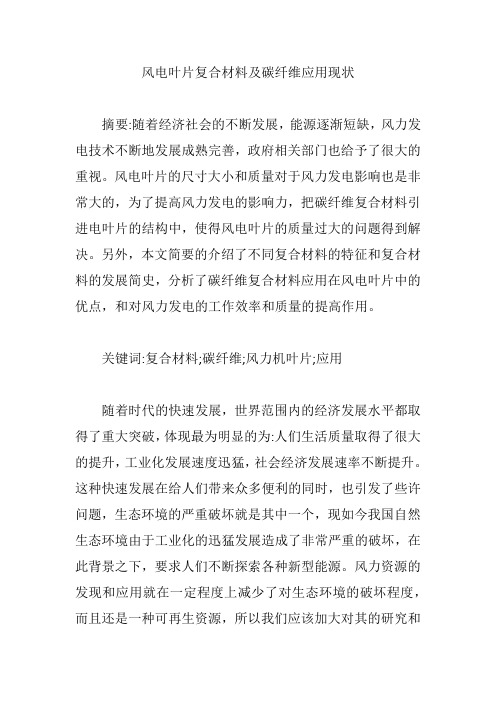 风电叶片复合材料及碳纤维应用现状【论文】