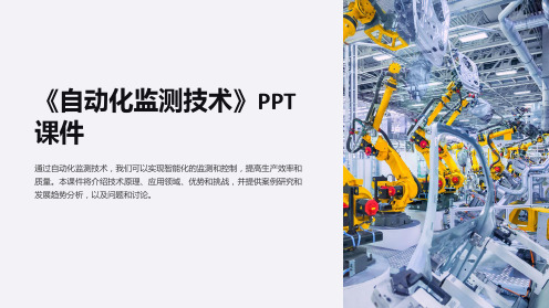 《自动化监测技术》课件