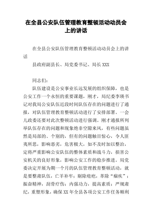 在全县公安队伍管理教育整顿活动动员会上的讲话