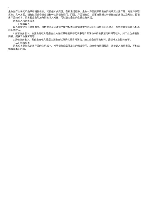 会计基础知识重点讲解之销售过程的核算