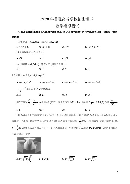 2020年普通高等学校招生全国统一考试理科数学模拟测试试题(二)(含答案)