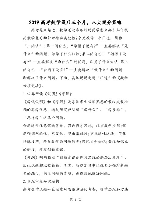 2019精选教育高考数学最后三个月,八大提分策略.doc