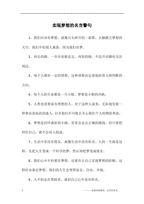 实现梦想的名言警句