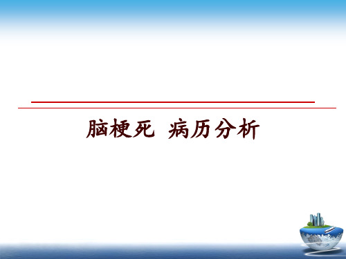 最新脑梗死 病历分析ppt课件