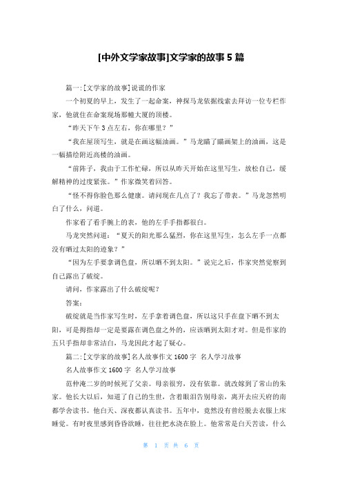 [中外文学家故事]文学家的故事5篇