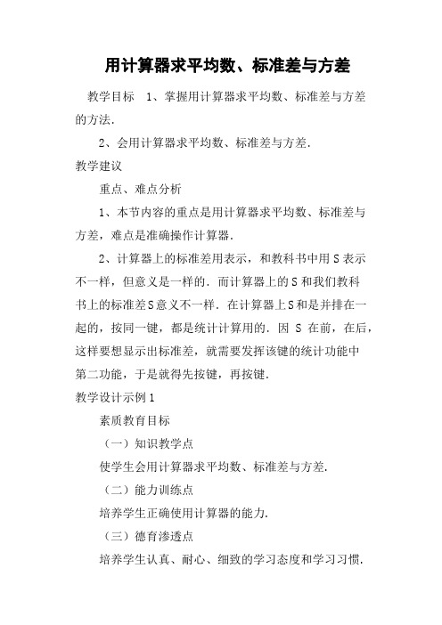 用计算器求平均数、标准差与方差教案