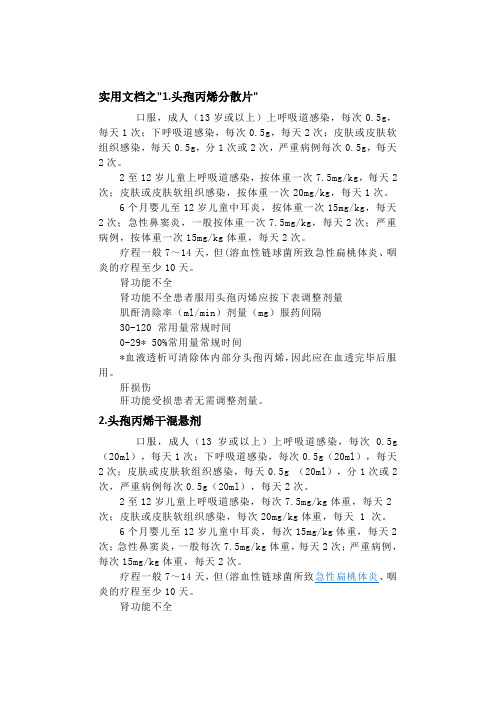实用文档之抗生素的用法用量