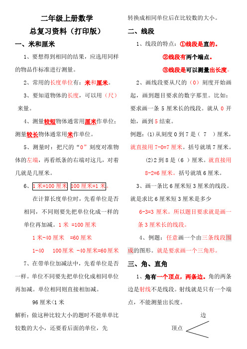 人教版小学二年级数学上册总复习打印版