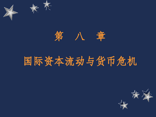 第八章_国际资本流动与国际货币危机