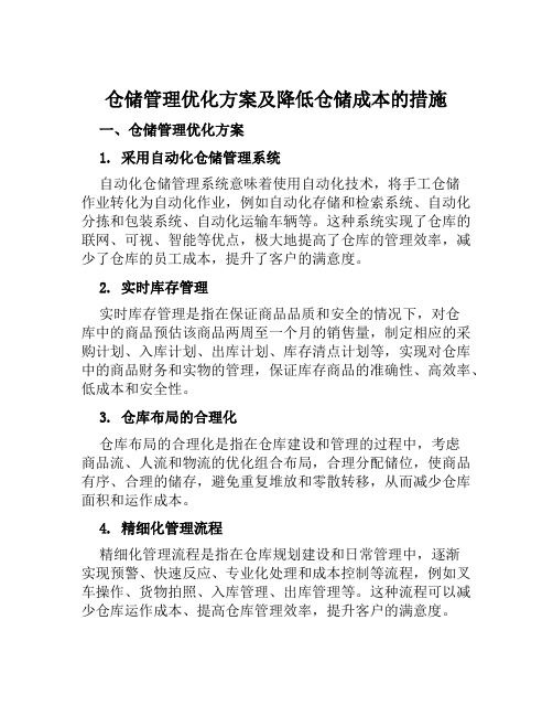 仓储管理优化方案及降低仓储成本的措施范文