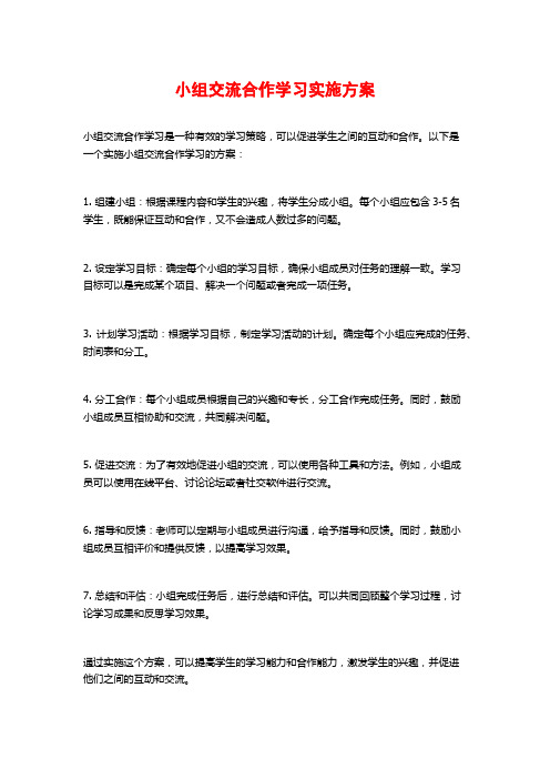 小组交流合作学习实施方案