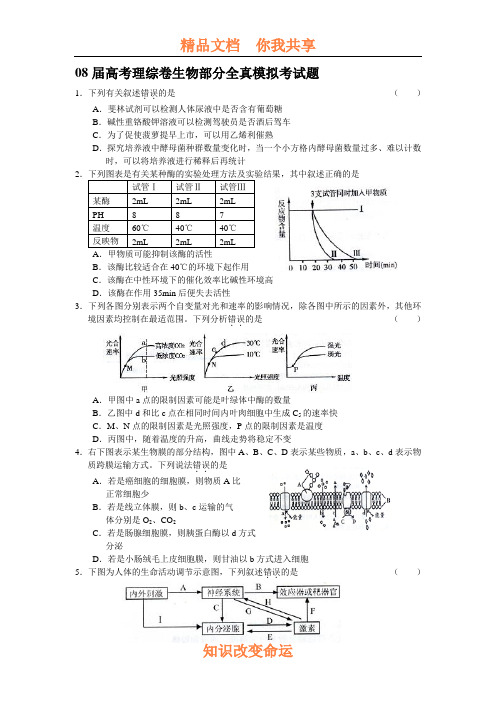 08届高考理综卷生物部分全真模拟考试题