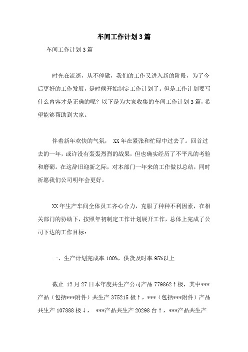 2021年车间工作计划3篇