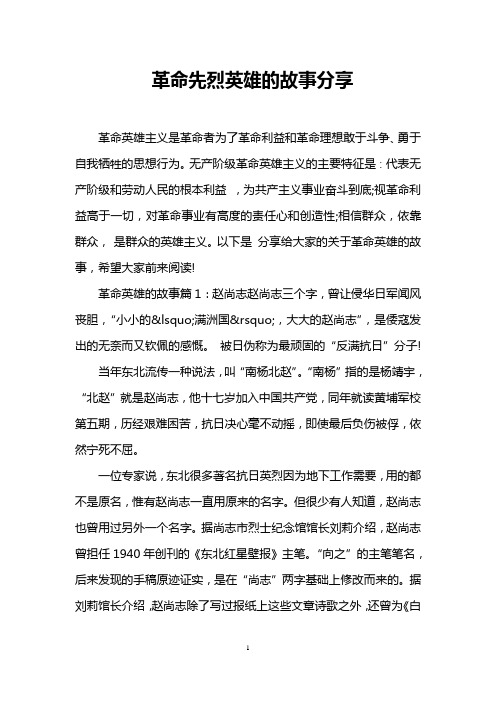 革命先烈英雄的故事分享
