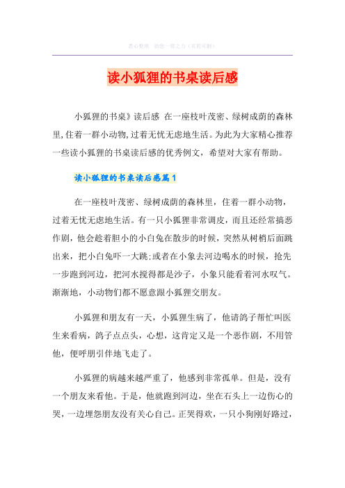 读小狐狸的书桌读后感
