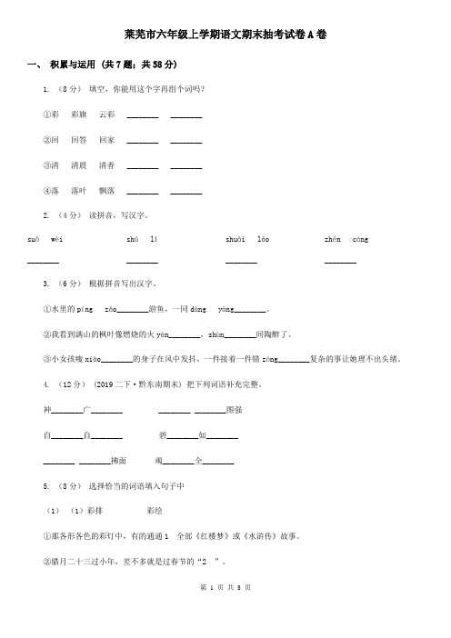 莱芜市六年级上学期语文期末抽考试卷A卷