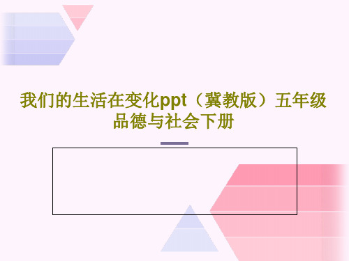 我们的生活在变化ppt(冀教版)五年级品德与社会下册15页文档