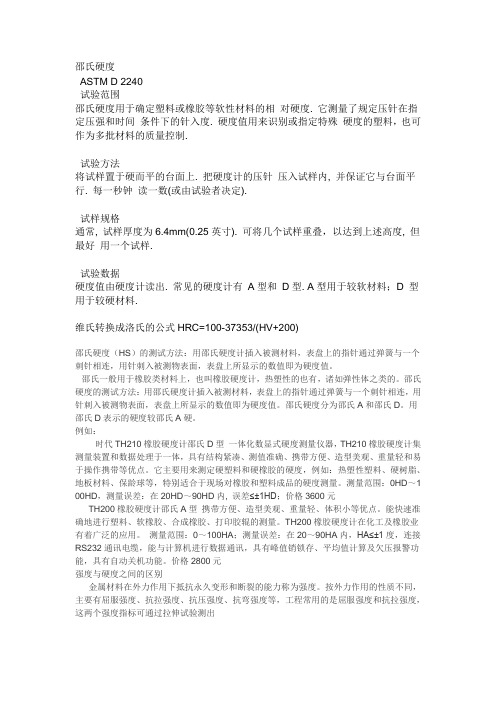 邵氏硬度