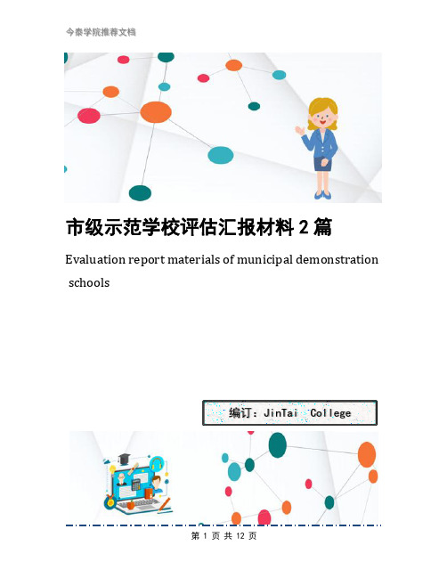 市级示范学校评估汇报材料2篇