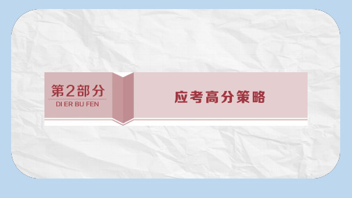 高考生物考前冲刺复习第2部分应考高分策略一强化热点题型冲刺高分策略课件