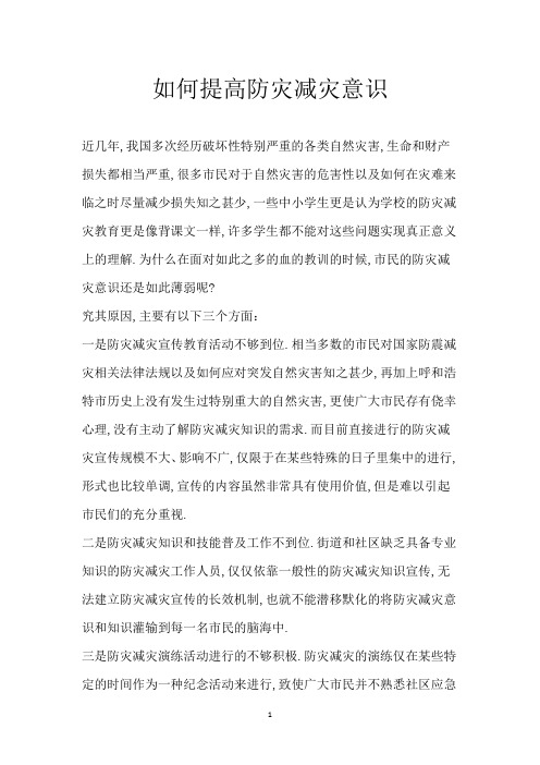 如何提高防灾减灾意识