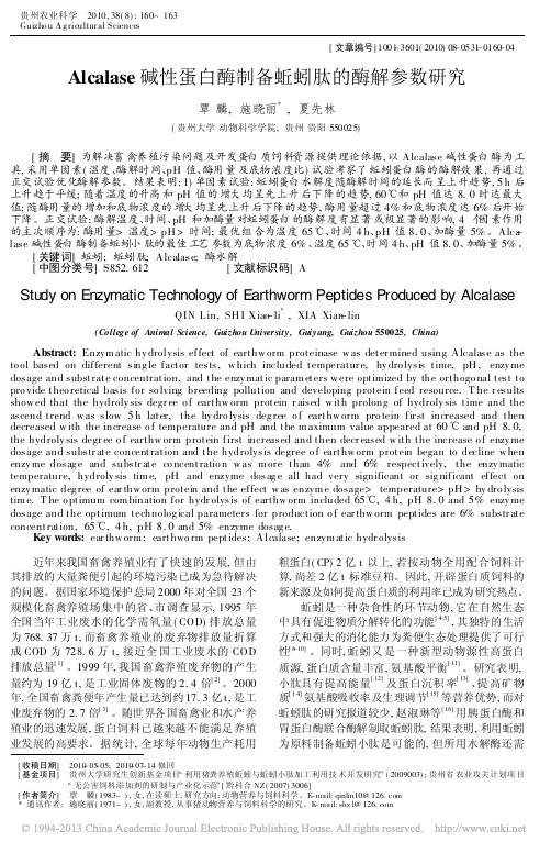 Alcalase碱性蛋白酶制备蚯蚓肽的酶解参数研究_覃麟