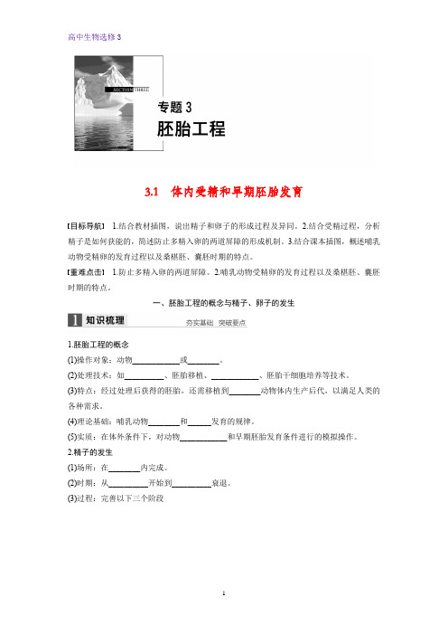 高中生物选修3优质学案：3.1 体内受精和早期胚胎发育