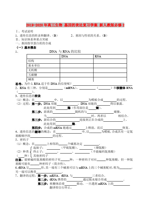 2019-2020年高三生物 基因的表达复习学案 新人教版必修2