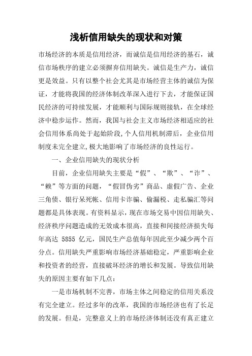 浅析信用缺失的现状和对策