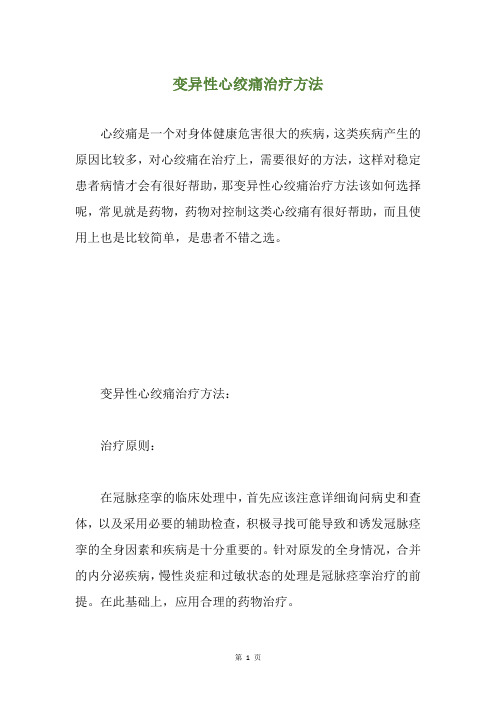 变异性心绞痛治疗方法