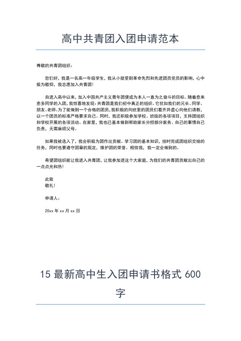 2019年最新高中入团申请书600字入团申请书文档【十篇】