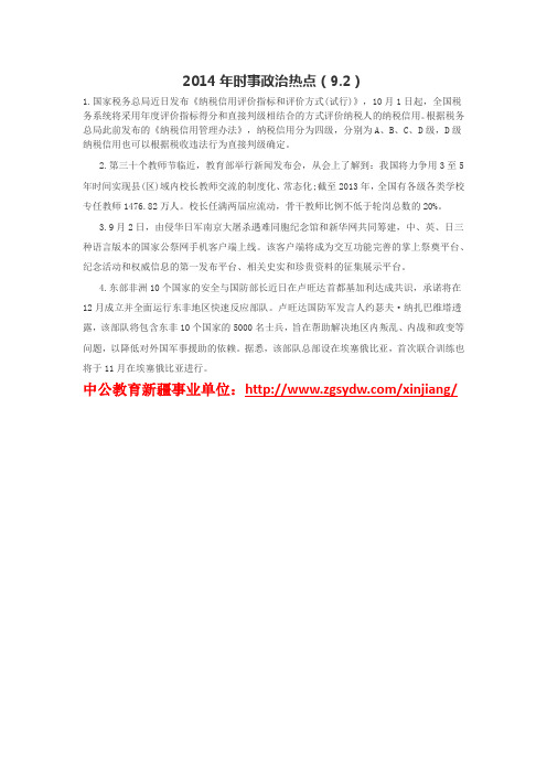 2014年时事政治热点(9.2)