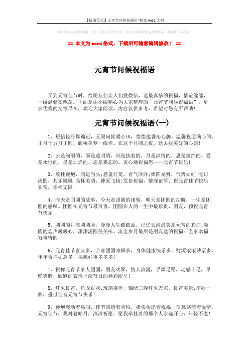 【精编范文】元宵节问候祝福语-精选word文档 (6页)