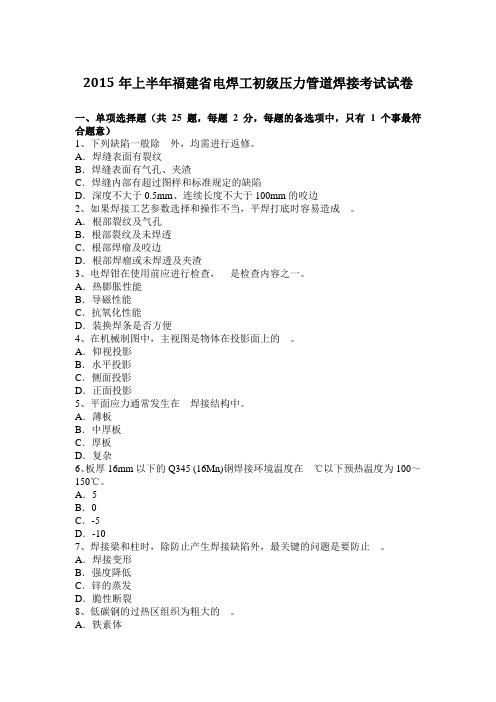 2015年上半年福建省电焊工初级压力管道焊接考试试卷