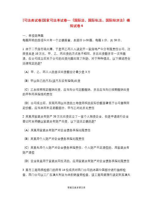 [司法类试卷]国家司法考试卷一(国际法、国际私法、国际经济法)模拟试卷6.doc