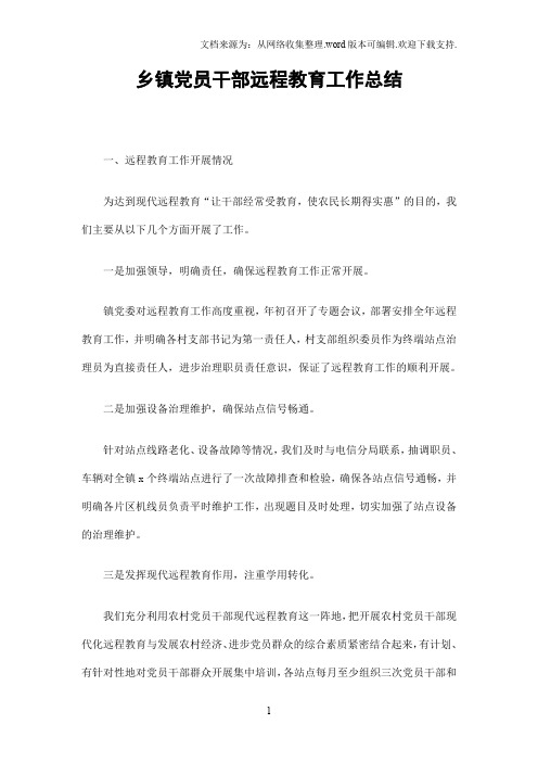 乡镇党员干部远程教育工作总结
