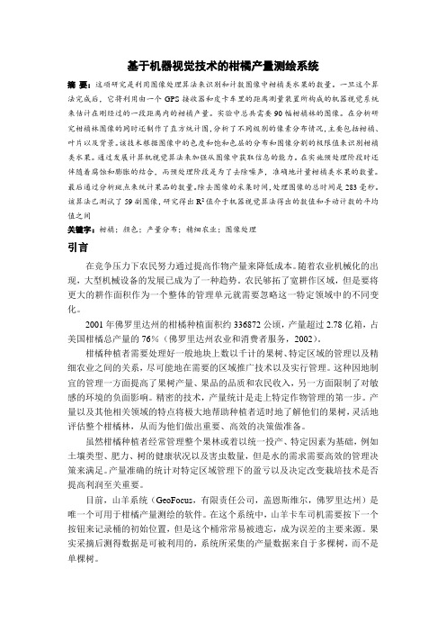 基于机器视觉技术的柑橘产量测绘系统