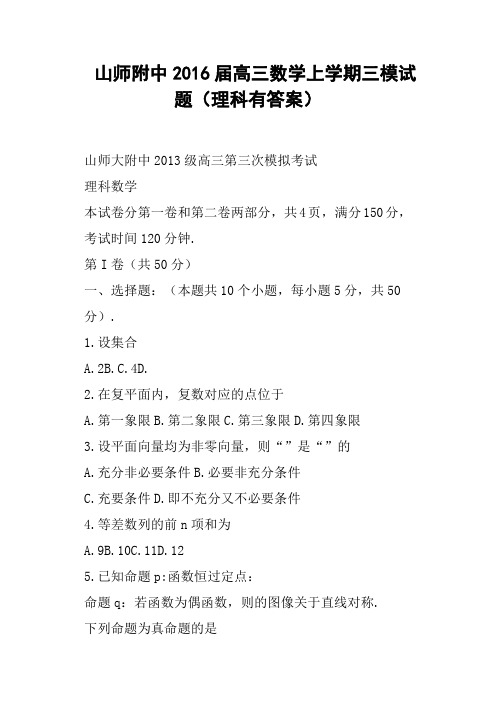 山师附中2016届高三数学上学期三模试题理科有答案