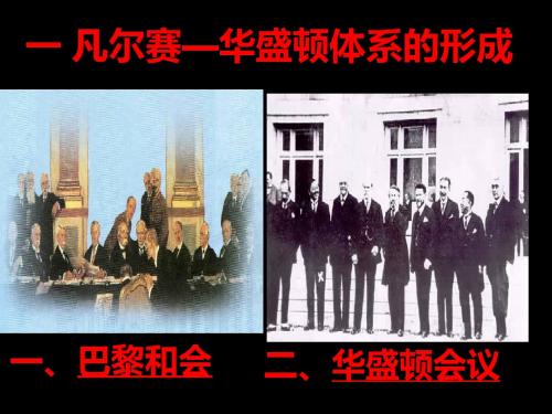 专题二第一节：凡尔赛华盛顿体系的形成1课件人民版选修三 共32页