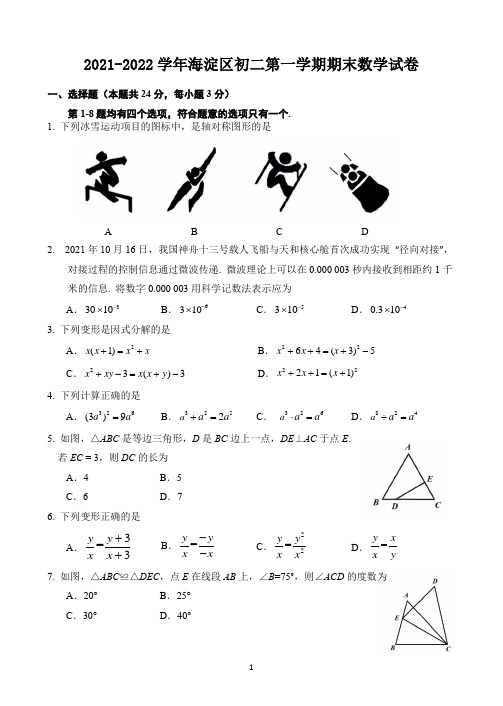 2021-2022学年北京市海淀区八年级(上)期末数学试卷及答案解析 