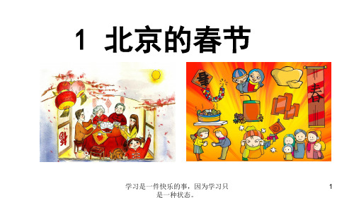 2020最新人教部编版六年级下册语文《北京的春节》第二课时教学课件