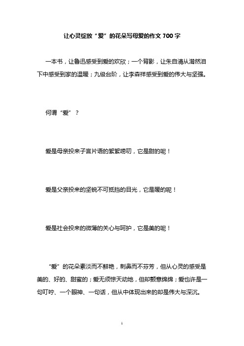 让心灵绽放“爱”的花朵写母爱的作文700字