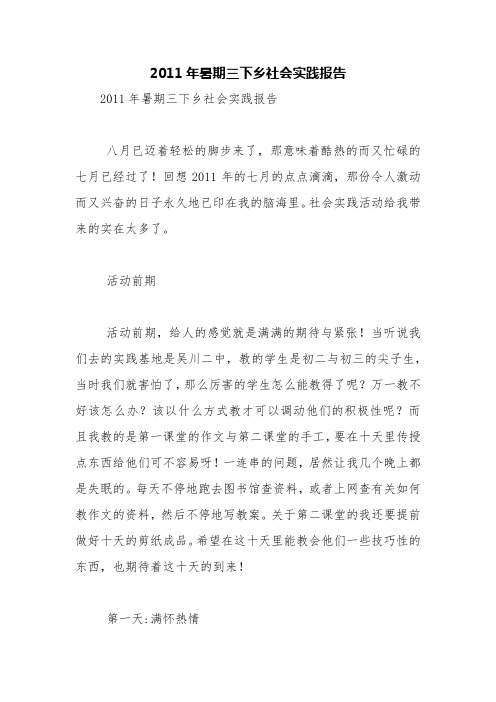 2011年暑期三下乡社会实践报告【精品范文】