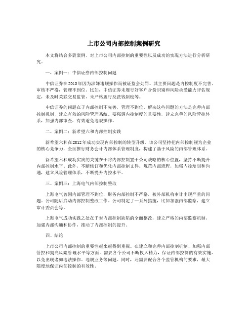 上市公司内部控制案例研究