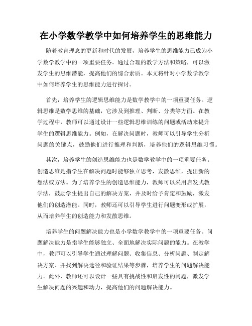 在小学数学教学中如何培养学生的思维能力