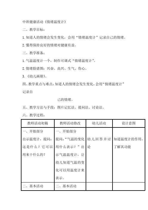 中班健康活动《情绪温度计》